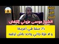 25 سنة في أمريكا و لا مرة جاني واحد باش نرقيه الشيخ موسى عزوني ينتفض رقية شرعية جن