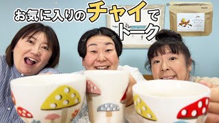 【チャイ】森三中大島オススメ！スパイス香る濃厚チャイを飲みながら楽しくお喋り【ほぼノーカット！約25分作業用にどうぞ♪】
