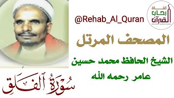 113سورة الفلق بصوت الشيخ الحافظ محمد حسين عامر رحمه الله