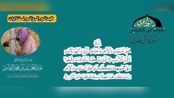 سورة آل عمران : ١٩٠ - ١٩٥ | فضيلة الشيخ د.عبدالمحسن القاسم