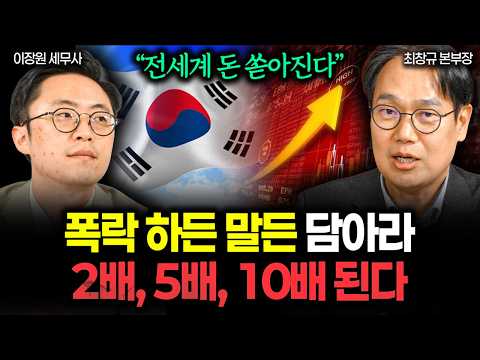 "전세계 돈 여기로 몰린다" 폭락 하든 말든 사 모으세요. 2배, 5배, 10배 됩니다 | 최창규 본부장 2부