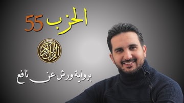 الحزب 55 || كاملا ||(المجادلة -الحشر-الممتحنة-االصف)|| برواية ورش عن نافع