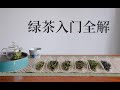 【六大茶类4】绿茶基础入门干货全解析，新手必看