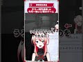 【少女革命計画】ホラー耐性最強 vs 今年一怖いと噂のゲーム【切り抜きshort】#御莉姫生放送