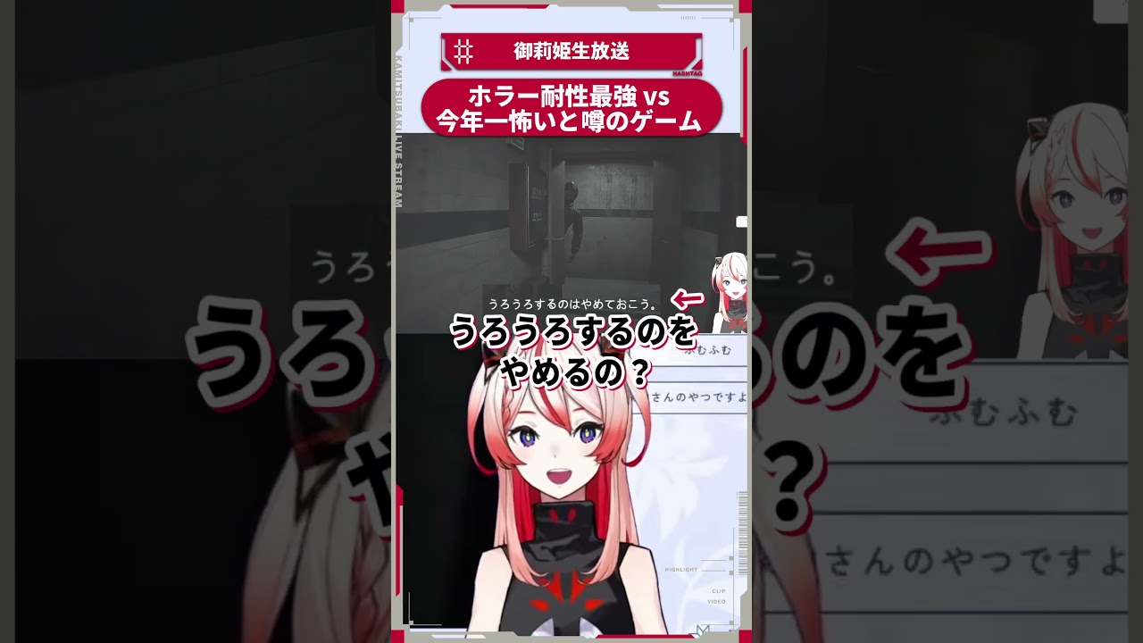 【少女革命計画】ホラー耐性最強 vs 今年一怖いと噂のゲーム【切り抜きshort】#御莉姫生放送