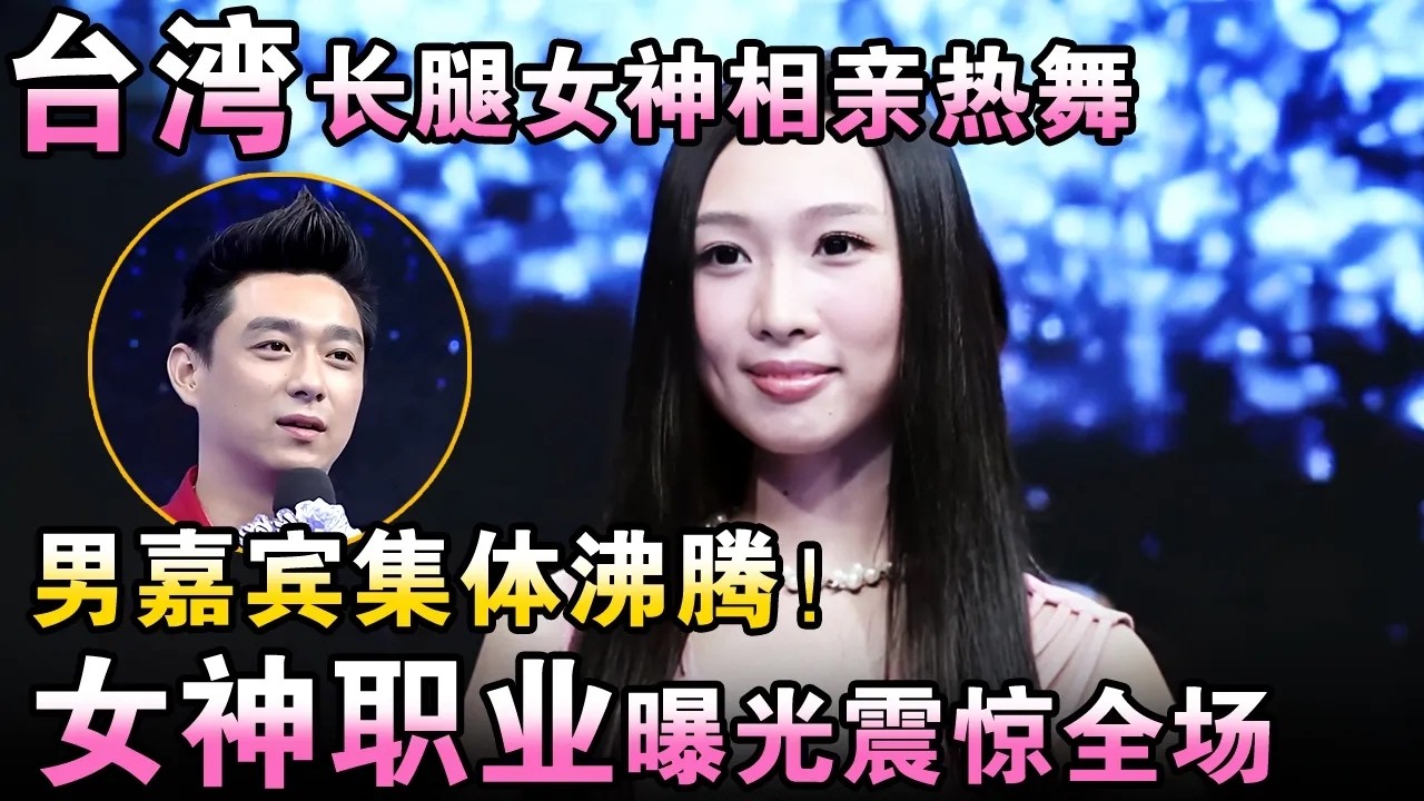 台湾长腿女神相亲热舞，男嘉宾集体沸腾！女神职业曝光震惊全场！【都市男女相亲秀】#相亲 #都市爱情 #吐槽