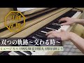 【ピアノ】双つの軌跡〜交わる時〜【ミュージカル刀剣乱舞】