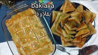 كيف تعملي البقلاوة بشكلين الكلاسيكي والبقلاوة المثلثة  klâsik ve üçgen baklava nasılyapılır