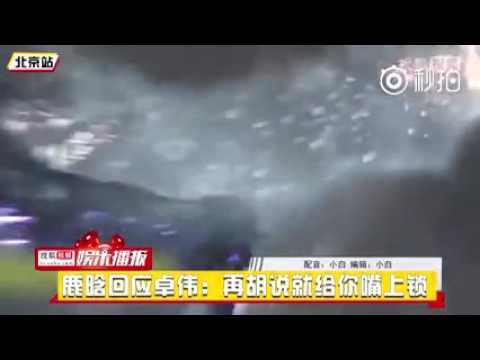 170419「鹿晗回应卓伟爆料他有孩子一事：再胡说就给你嘴上锁！」LuHan鹿晗