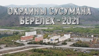 Колыма. Окраины Сусумана. Берелех - 2021. Магаданская область