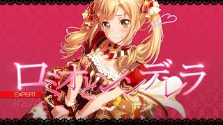 [バンドリ！][Expert] BanG Dream! #274 ロミオとシンデレラ (歌詞付き)