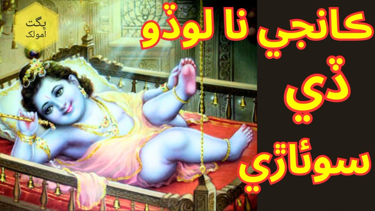 kanji na lodo dy suwaari maa roaari maten #krishnabhajan  Bhagat Amolakh #tharibhajan #oldbhajan