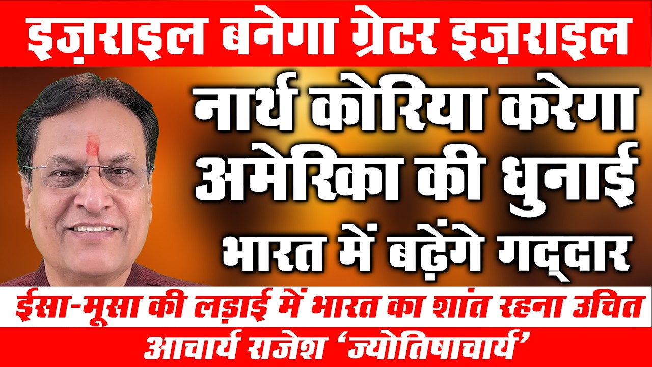 ईरान-इस्राइल का अंतिम परिणाम | @acharyarajeshji