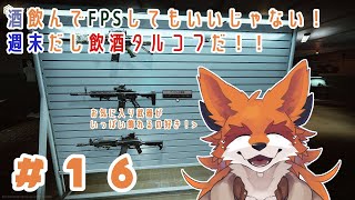 【Tarkov】酒飲んでタルコフ散歩する週末の幸せ #16