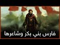 جساس بن مرة فارس بني بكر وشاعرها ماذا قال عنه ابو بكر الصديق 