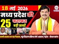 18 May 2026 Madhya Pradesh News Bhopal Samachar, Clean News MP  मध्यप्रदेश समाचार भोपाल समाचार