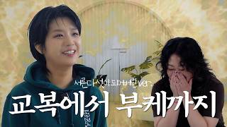 [안예은] 교복에서 부케까지 (서른다섯이 되어버린 ver.) 💐
