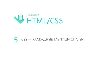 5. CSS — каскадные таблицы стилей