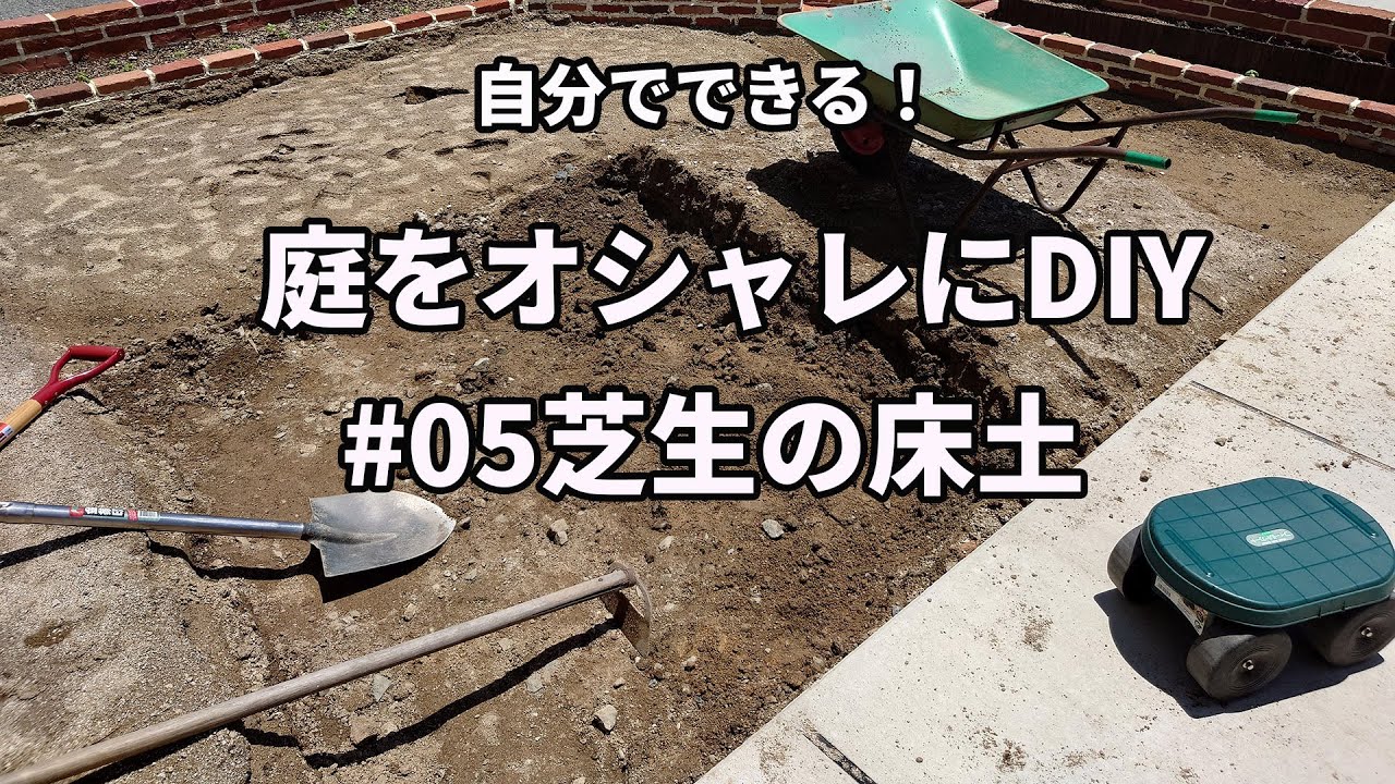 【庭DIY】粘土質の庭を芝生用の土壌に改良！ハンマードリルで40cm掘って水はけを改善する方法