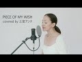 PIECE OF MY WISH【covered by 土屋アンナ】