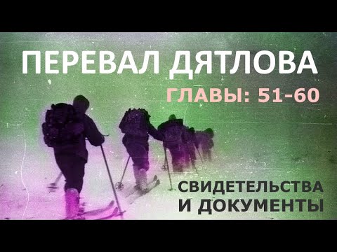 Трагедия на перевале Дятлова. 64 версии гибели туристов в 1959 году. Главы: 51-60 (из 120)