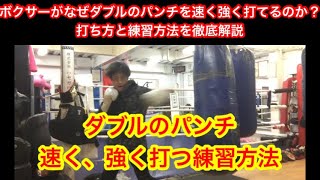 ボクサーはなぜダブルのパンチを速く強く打てるのか？ダブルのパンチを速く強く打つ打ち方と練習方法をご紹介。