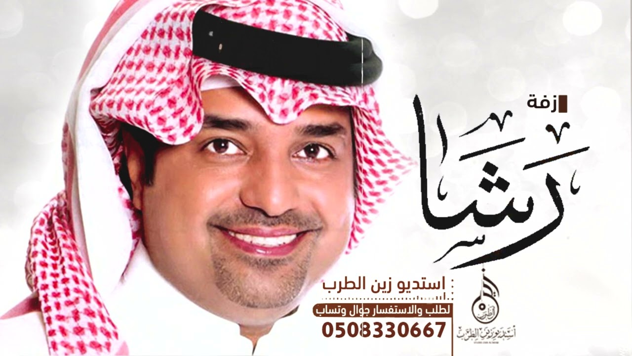 زفه باسم رشا فقط || غناء راشد الماجد 2022