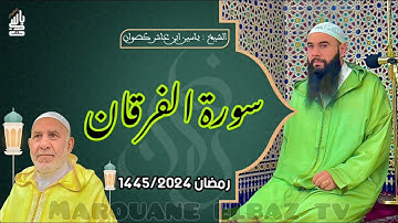 سورة الفرقان| المصحف المرتل - رمضان 1445 - الشيخ ياسين كصوان