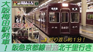 阪急京都線5300系普通北千里行き 大阪梅田駅入線後約1分で発車！