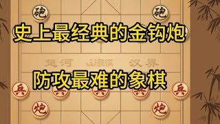 中国象棋： 史上最经典的金钩炮，防攻最难的象棋