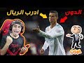 المدرب الافضل ⚽️ #1 | دربت ريال مدريد 