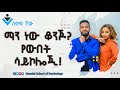ማን ነው ቆንጆ Ethiopian Psychology Amharic Motivation Video Geta Walelign SewawiShow S01Ep06