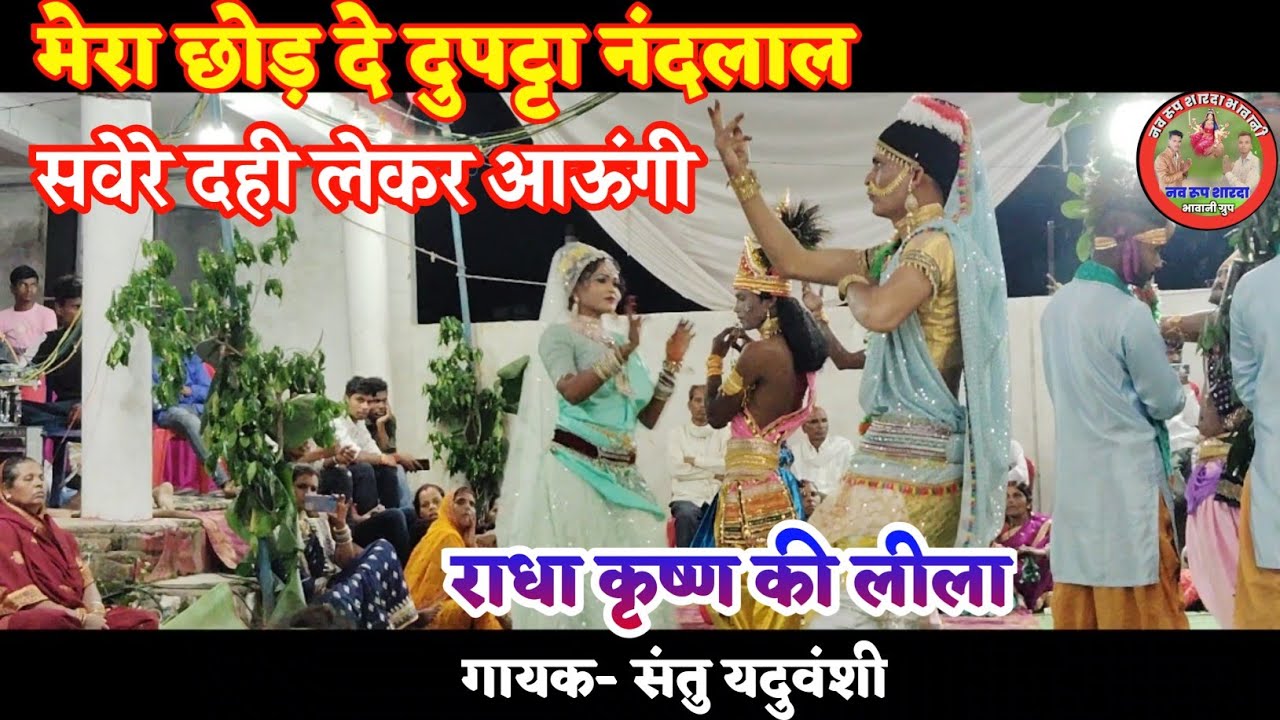 मेरा छोड़ दे दुपट्टा नंदलाल सवेरे दही लेकर चली जाऊंगी संतु यदुवंशी