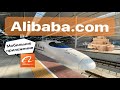 Alibaba.com. Регистрация, поиск товаров через мобильное приложение.