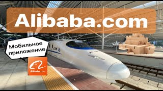 Alibaba.com. Регистрация, поиск товаров через мобильное приложение.