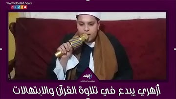 طالب أزهري يبدع في تلاوة القرآن والابتهالات الدينية في كفر الشيخ
