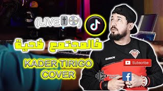 Fal Moujtama3 Ghir Dahiya فالمجتمع غير ضحية 💣💣Kader Tirigo Cover (RAI LIVE 2023)