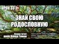 Угнетение и прерывание родственных связей - Урок 33