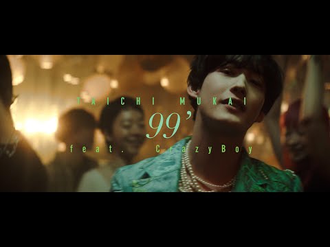 向井太一/99’ feat. CrazyBoy（Official Music Video）