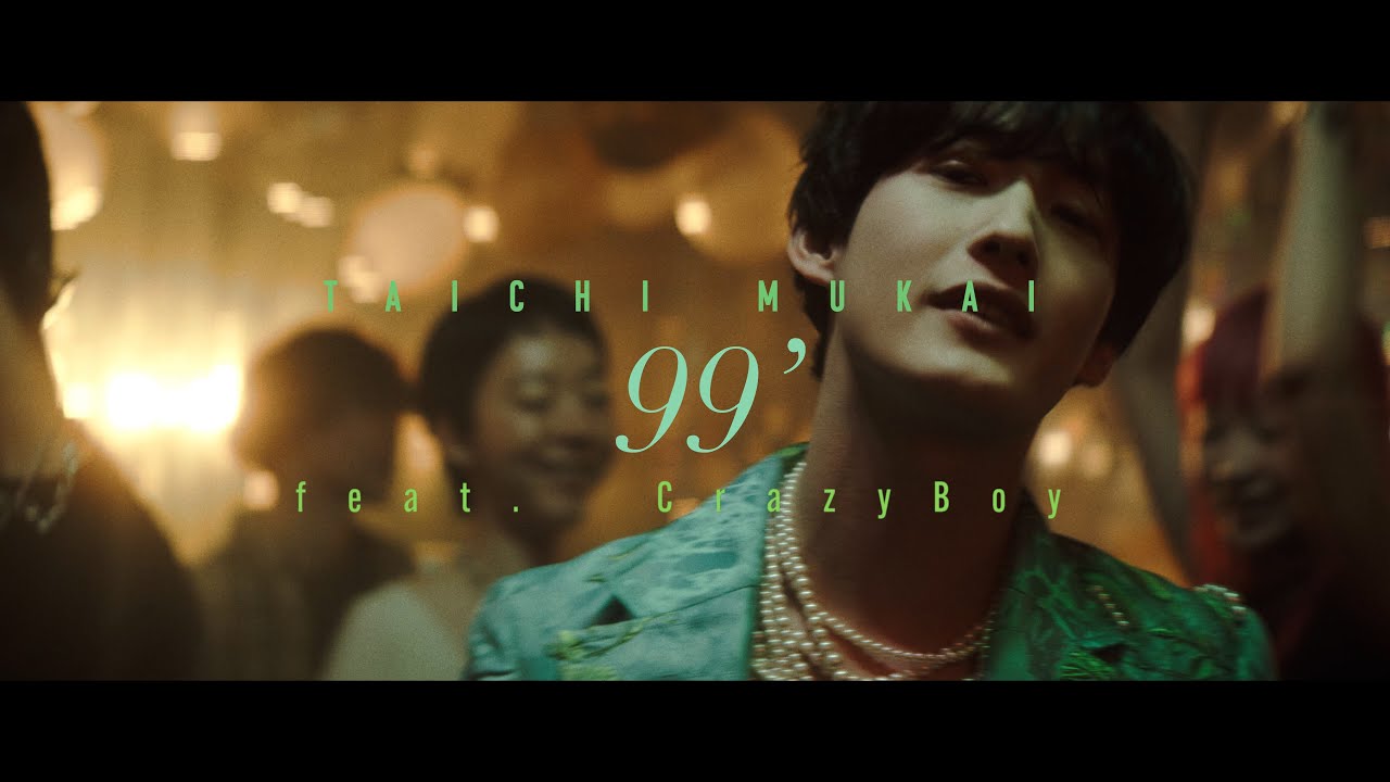 向井太一/99’ feat. CrazyBoy（Official Music Video）