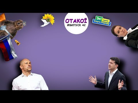 «ОТАКОЇ» (17 листопада 2019)