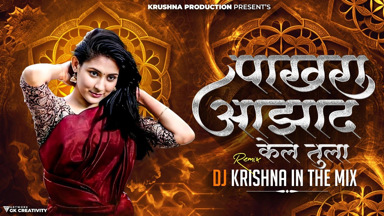 Pakhra Azad Kel Tula | पाखरा आझाद केलं तुला Dj Song | Instagram Trending | Dj krishna in the mix