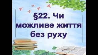 §22📚 АВДІОПІДРУЧНИК. Пізнаємо природу. 6 кл. Д.Біда. Чи можливе життя без руху