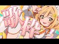 〖歌枠〗歌いたい気分！！！〖めいどるーちぇ/杏都める〗