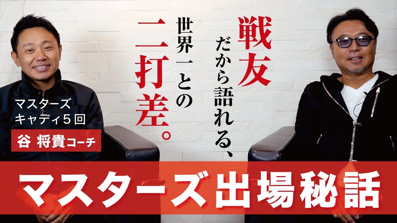 共にオーガスタで戦った谷将貴コーチとマスターズにかけた熱い