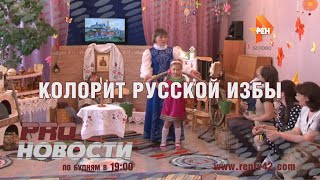 КОЛОРИТ РУССКОЙ ИЗБЫ КОЛОРИТ РУССКОЙ ИЗБЫ