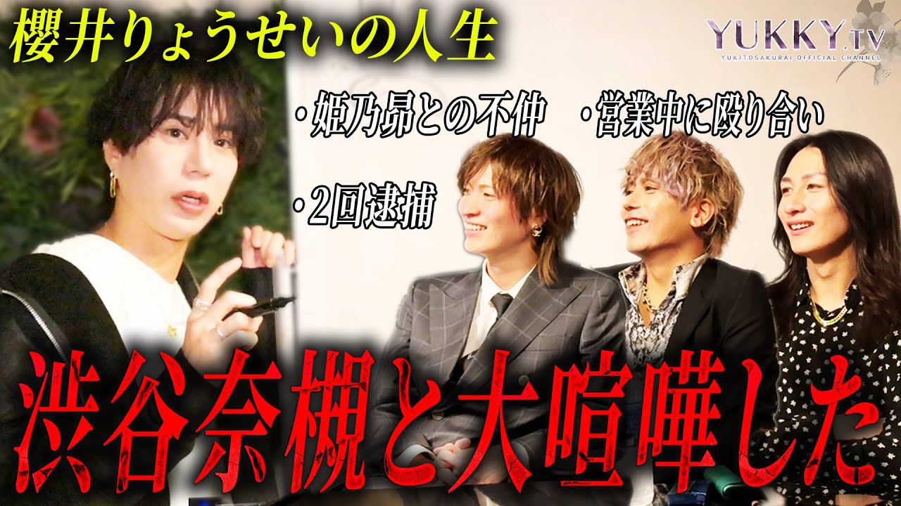 「しぶなつさんにイラついてた」櫻井りょうせいと渋谷奈槻が営業中に大喧嘩！？非行に走る学生時代からホストを始めた石川時代などりょうせいの半生を振り返る...！