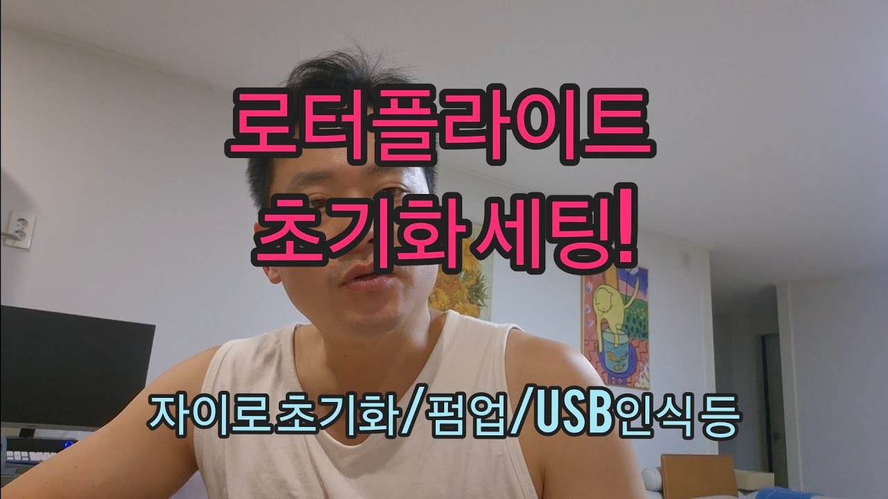 로터플라이트 초기화 세팅! 자이로초기화 펌업 인식 등등