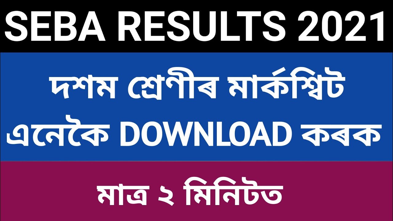 HSLC MARKSHEET DOWNLOAD || hslc AHM result 2021 || marksheet download problem || seba Assam results