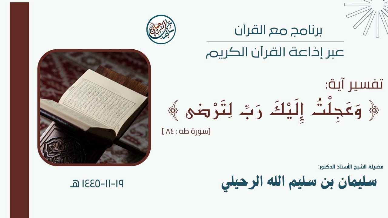 برنامج مع القرآن ( وعجلتُ إليك ربِ لترضى ) || لفضيلة الشيخ أ.د. سليمان بن سليم الله الرحيلي
